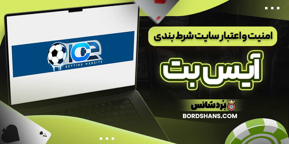 امنیت و اعتبار سایت شرط بندی آیس بت