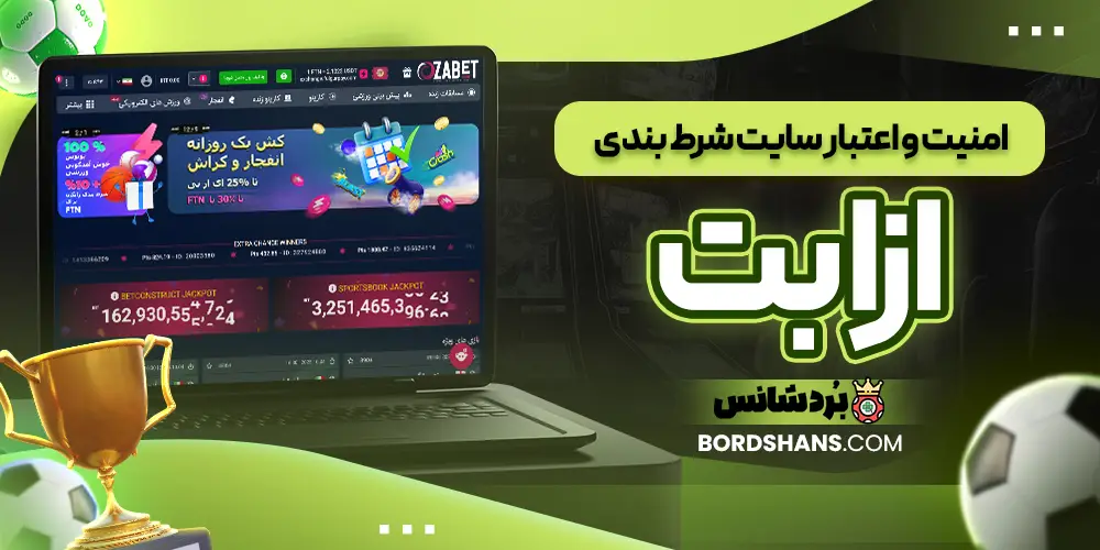 امنیت و اعتبار سایت شرط بندی ازا بت