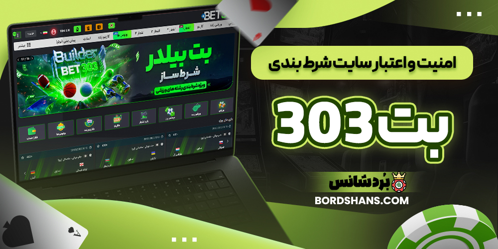 امنیت و اعتبار سایت شرط بندی بت 303