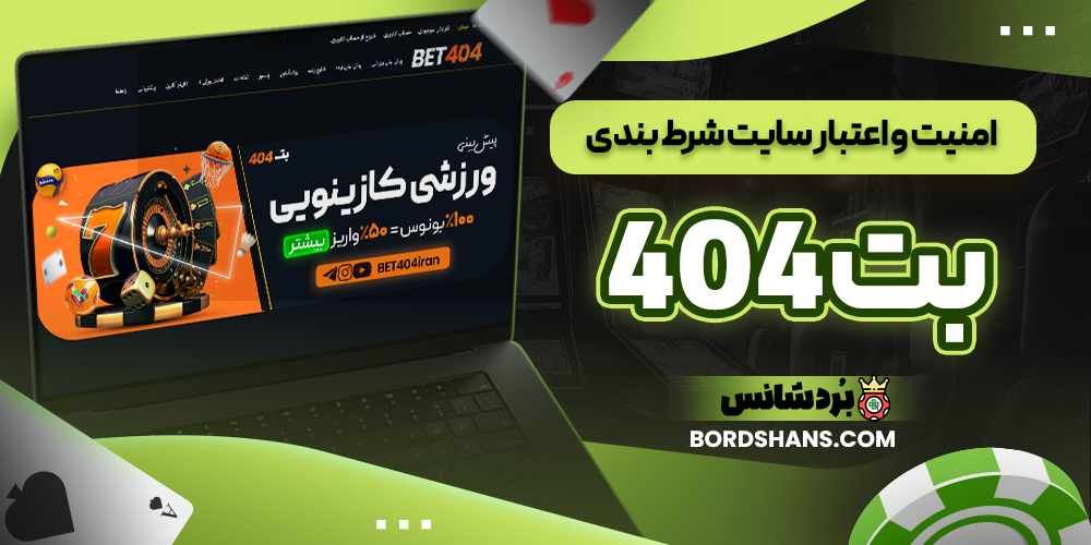 امنیت و اعتبار سایت شرط بندی بت 404
