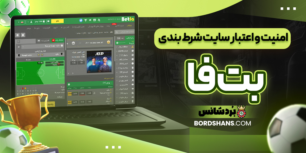 امنیت و اعتبار سایت شرط بندی بت فا