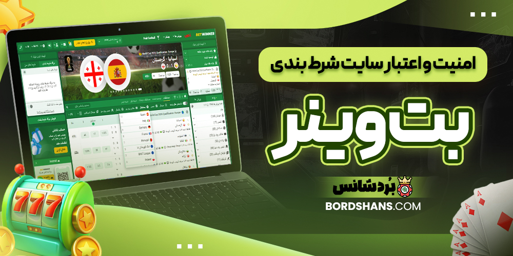 امنیت و اعتبار سایت شرط بندی بت وینر