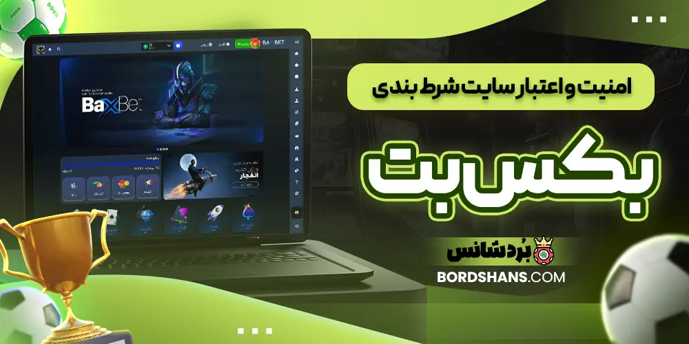 امنیت و اعتبار سایت شرط بندی بکس بت