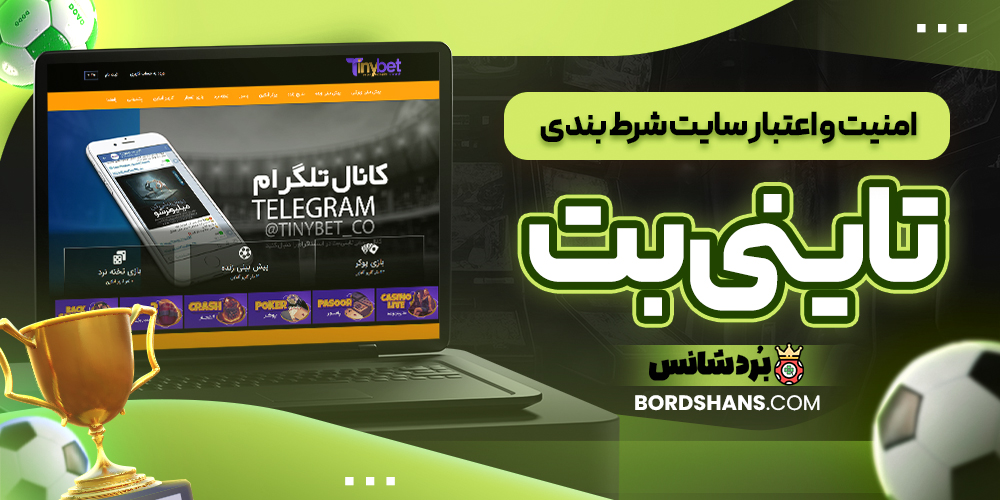 امنیت و اعتبار سایت شرط بندی تاینی بت