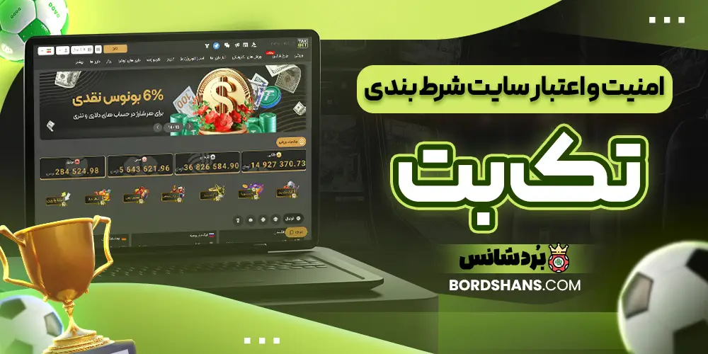 امنیت و اعتبار سایت شرط بندی تک بت