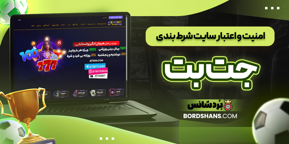 امنیت و اعتبار سایت شرط بندی جت بت