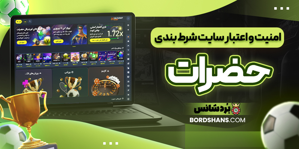 امنیت و اعتبار سایت شرط بندی حضرات