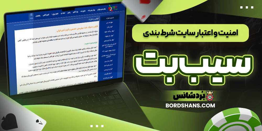 امنیت و اعتبار سایت شرط بندی سیب بت