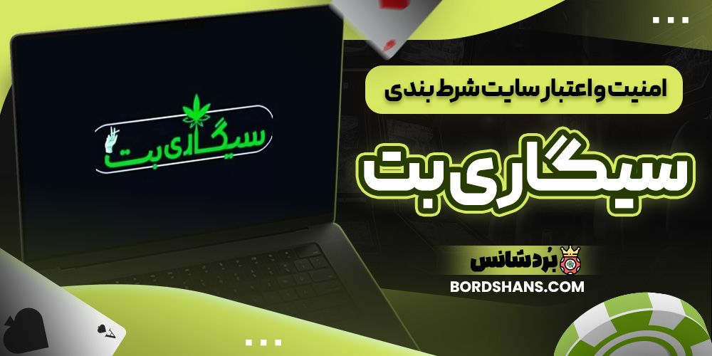 امنیت و اعتبار سایت شرط بندی سیگاری بت