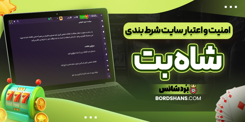 امنیت و اعتبار سایت شرط بندی شاه بت