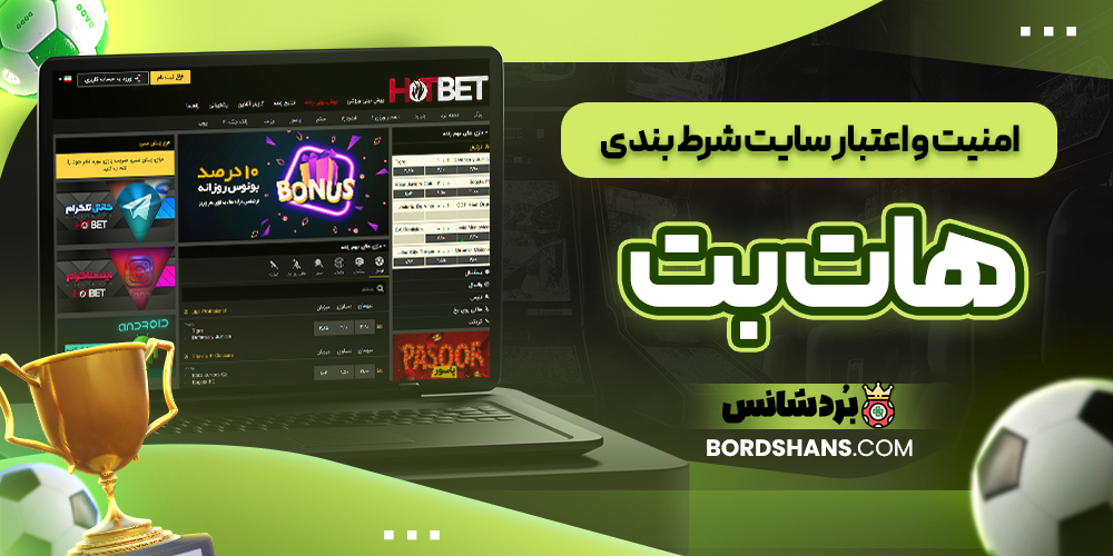 امنیت و اعتبار سایت شرط بندی هات بت