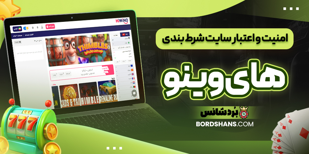 امنیت و اعتبار سایت شرط بندی های وینو