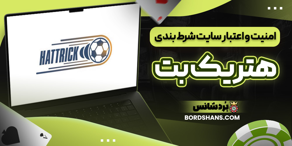 امنیت و اعتبار سایت شرط بندی هتریک بت