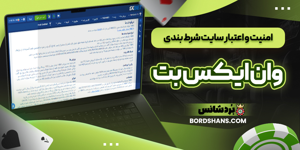امنیت و اعتبار سایت شرط بندی وان ایکس بت