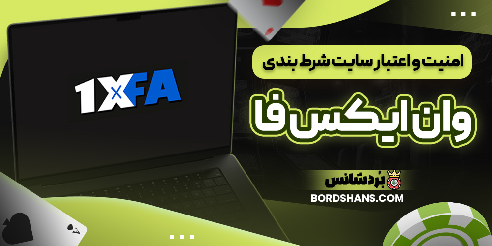امنیت و اعتبار سایت شرط بندی وان ایکس فا