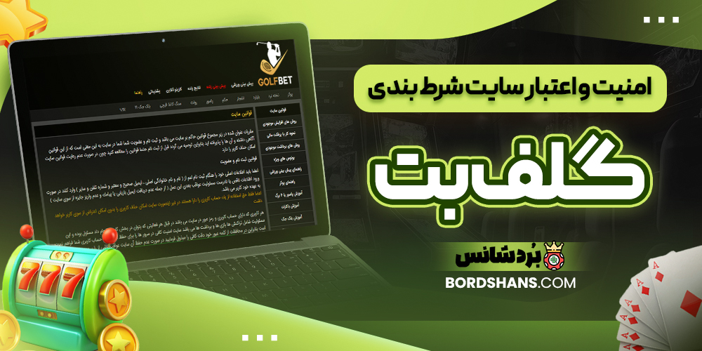 امنیت و اعتبار سایت شرط بندی گلف بت