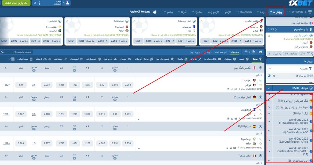 انتخاب لیگ‌ ها و مسابقات فوتبال در 1xbet