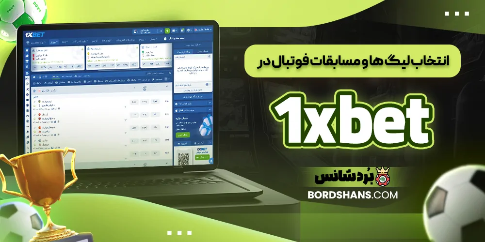 انتخاب لیگ‌ ها و مسابقات فوتبال در 1xbet