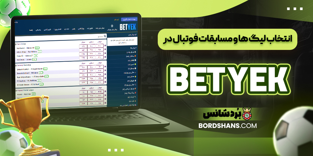 انتخاب لیگ‌ ها و مسابقات فوتبال در BET YEK