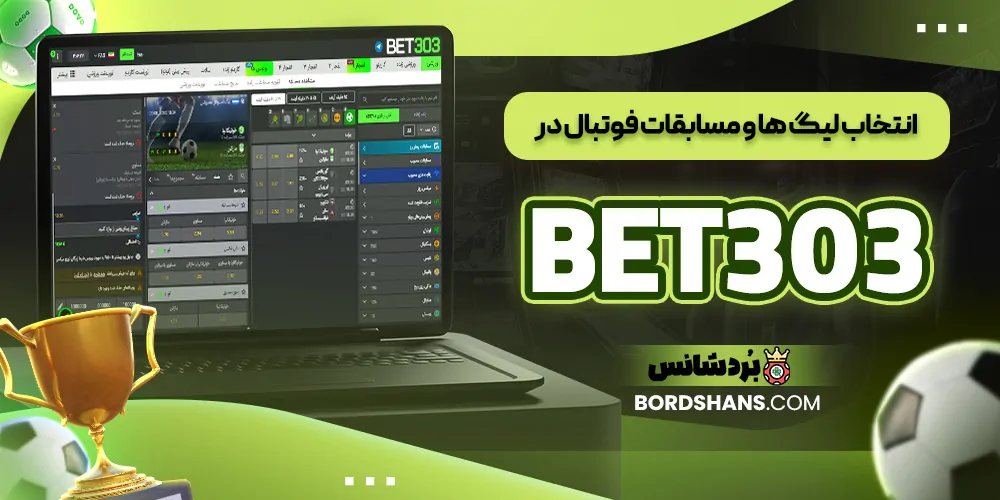 انتخاب لیگ‌ ها و مسابقات فوتبال در BET303