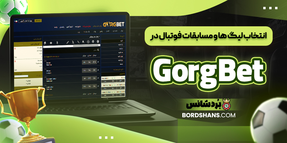 انتخاب لیگ‌ ها و مسابقات فوتبال در GorgBet