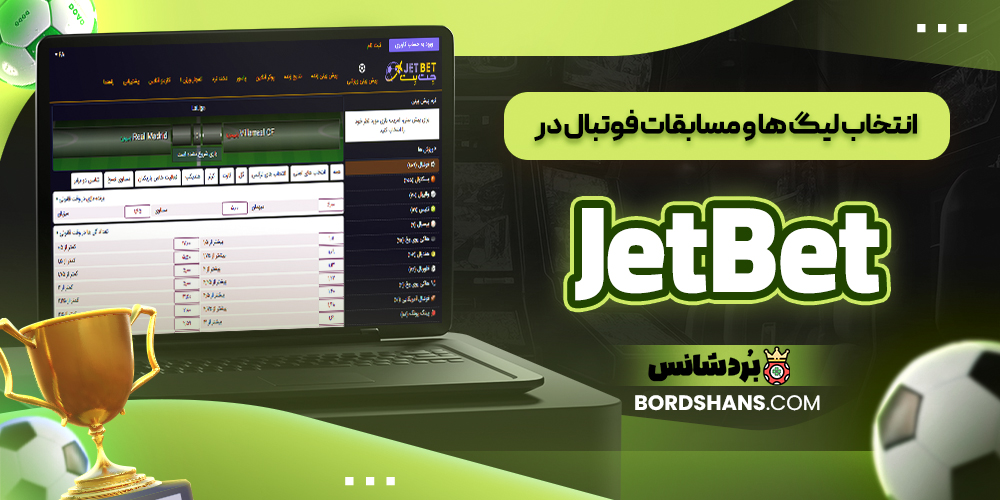 انتخاب لیگ‌ ها و مسابقات فوتبال در JetBet