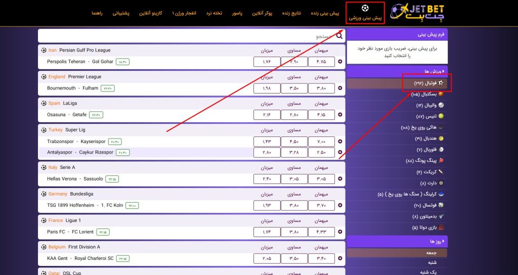 انتخاب لیگ‌ ها و مسابقات فوتبال در JetBet