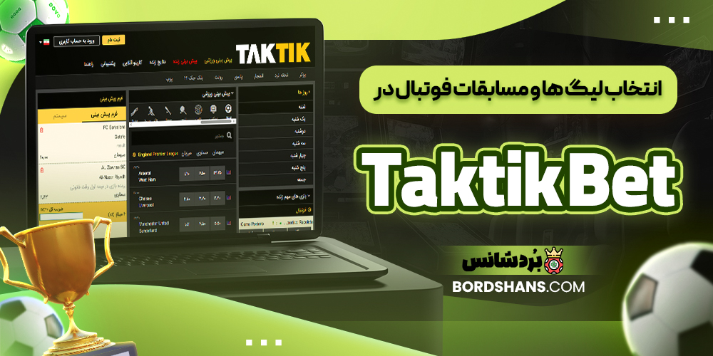 انتخاب لیگ‌ ها و مسابقات فوتبال در Taktik Bet