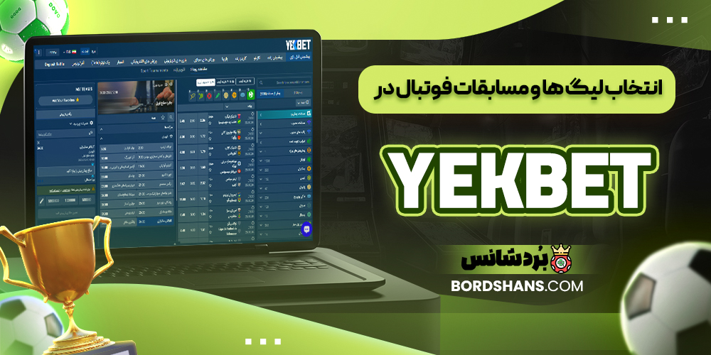انتخاب لیگ‌ ها و مسابقات فوتبال در YEKBET