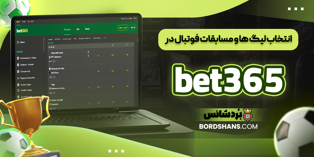 انتخاب لیگ‌ ها و مسابقات فوتبال در bet365