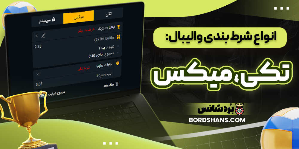 انواع شرط بندی والیبال: تکی، میکس