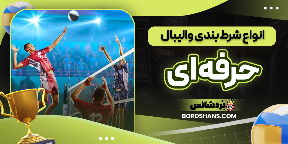 انواع شرط بندی والیبال حرفه ای