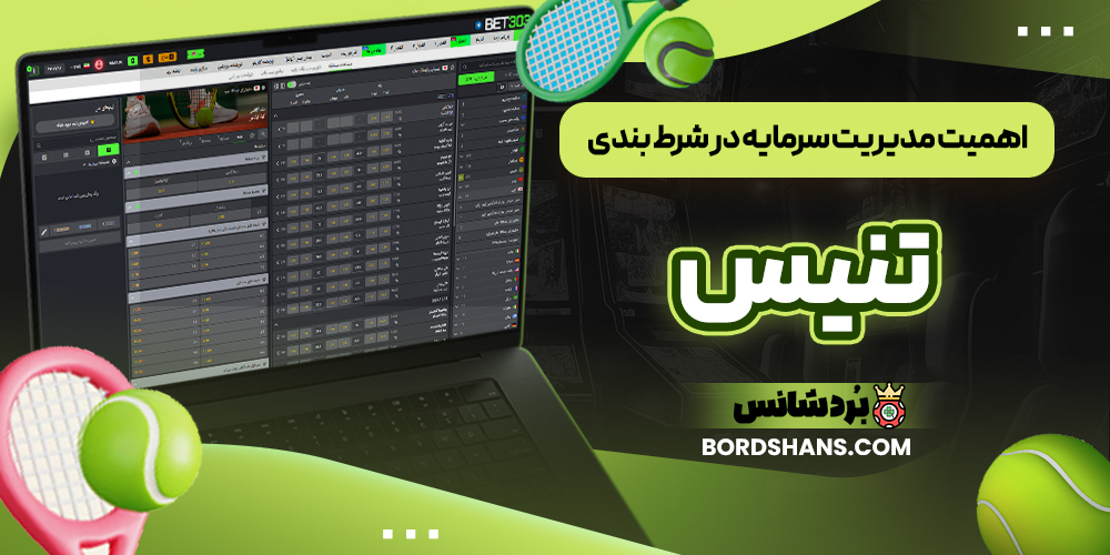 اهمیت مدیریت سرمایه در شرط‌ بندی تنیس