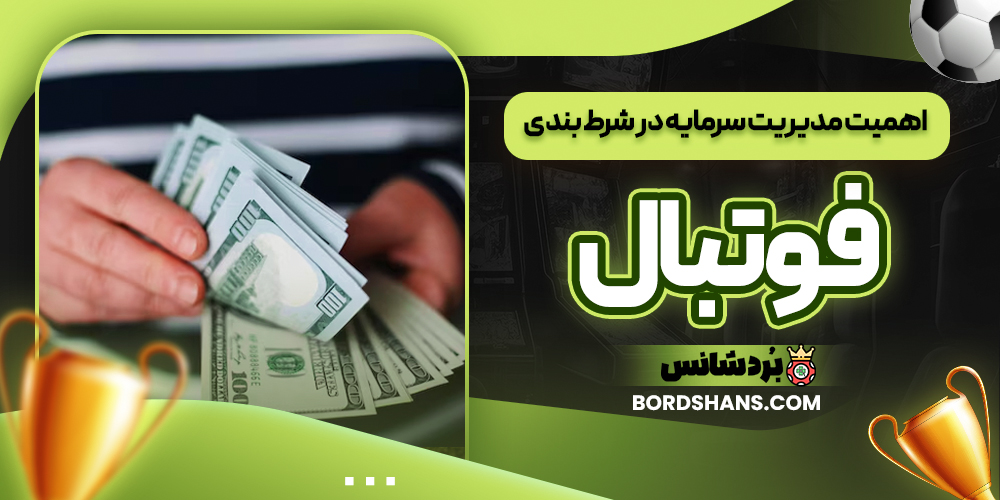 اهمیت مدیریت سرمایه در شرط‌ بندی فوتبال