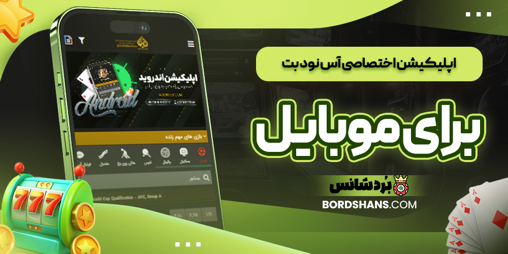 اپلیکیشن اختصاصی آس نود بت برای موبایل