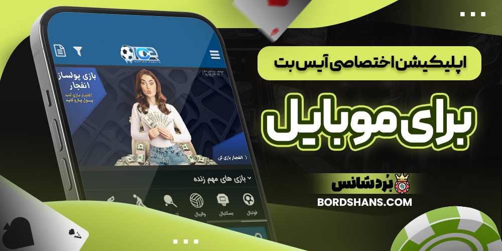 اپلیکیشن اختصاصی آیس بت برای موبایل
