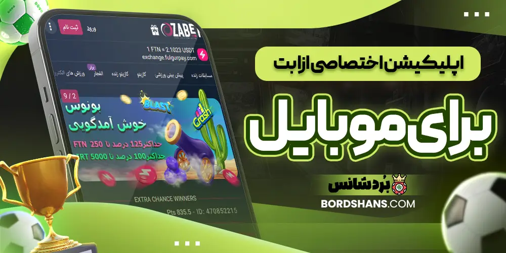 اپلیکیشن اختصاصی ازا بت برای موبایل