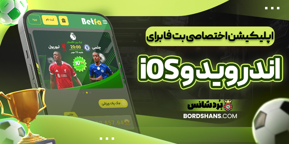 اپلیکیشن اختصاصی بت فا برای اندروید و iOS