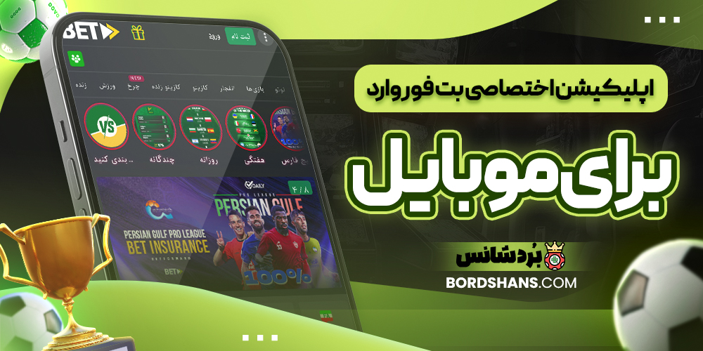 اپلیکیشن اختصاصی بت فوروارد برای موبایل