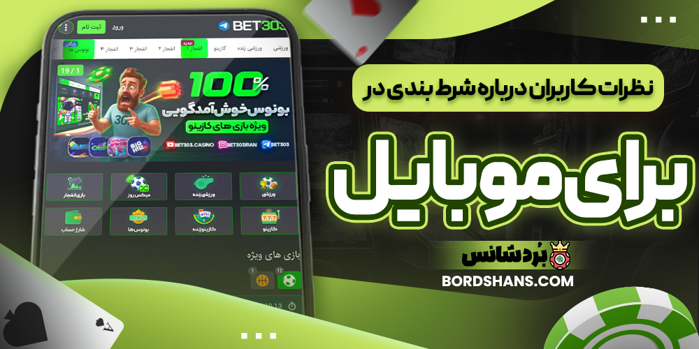 اپلیکیشن اختصاصی بت ۳۰۳ برای موبایل