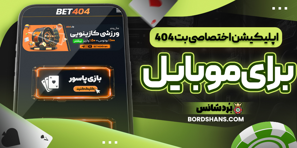 اپلیکیشن اختصاصی بت ۴۰۴ برای موبایل
