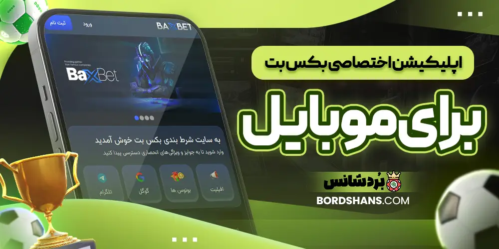 اپلیکیشن اختصاصی بکس بت برای موبایل
