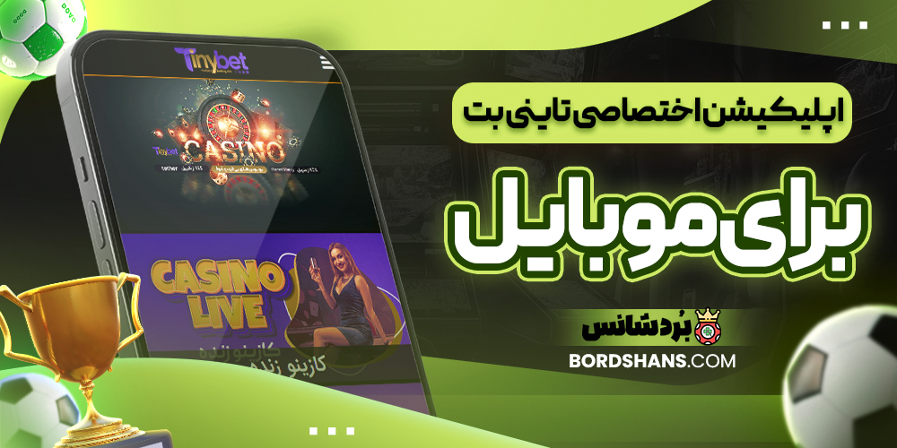 اپلیکیشن اختصاصی تاینی بت برای موبایل