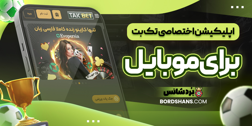 اپلیکیشن اختصاصی تک بت برای موبایل