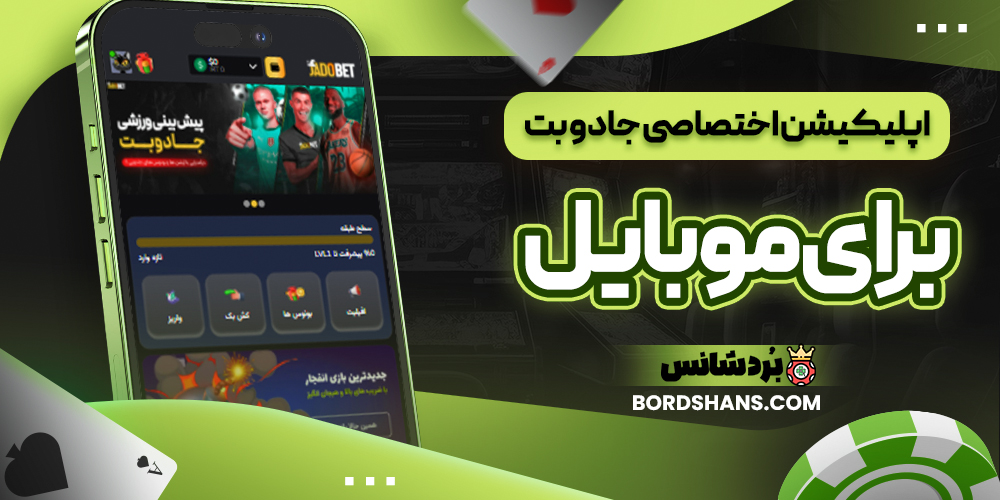 اپلیکیشن اختصاصی جادو بت برای موبایل