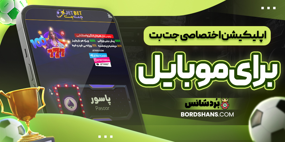 اپلیکیشن اختصاصی جت بت برای موبایل