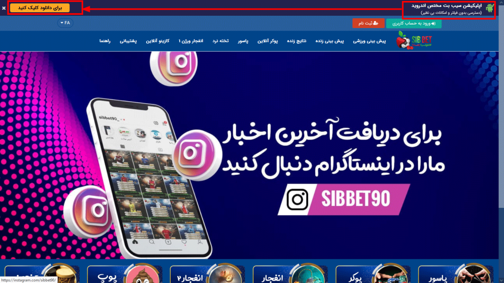 اپلیکیشن اختصاصی سیب بت برای موبایل