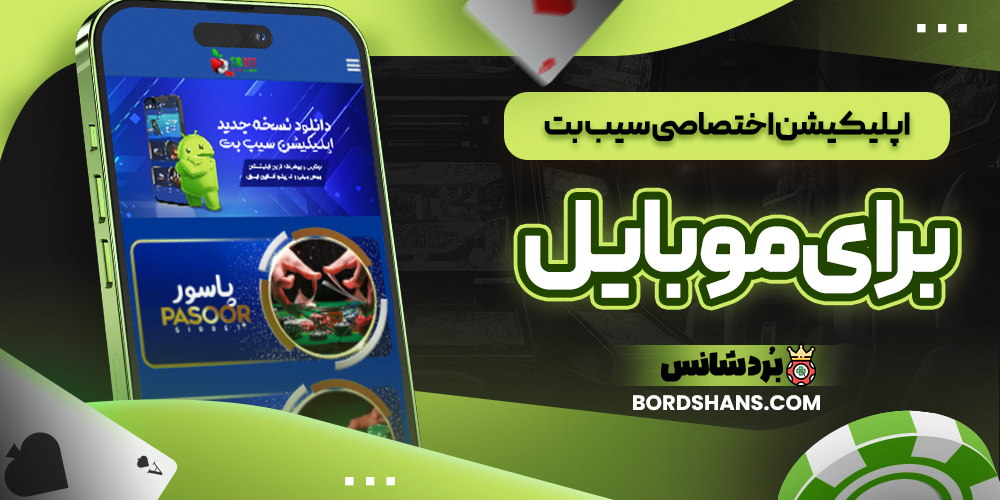 اپلیکیشن اختصاصی سیب بت برای موبایل