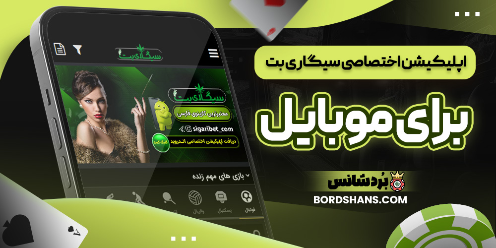 اپلیکیشن اختصاصی سیگاری بت برای موبایل