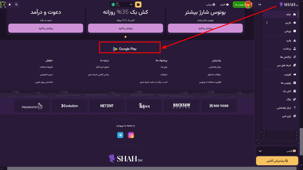 اپلیکیشن اختصاصی شاه بت برای موبایل